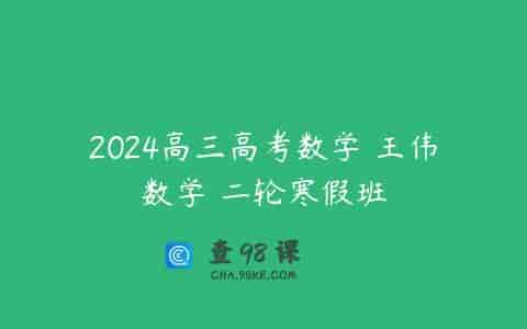 2024高三高考数学 王伟数学 二轮寒假班