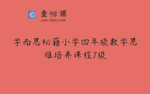 学而思秘籍小学四年级数学思维培养课程7级