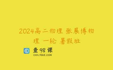 2024高二物理 张展博物理 一轮 暑假班