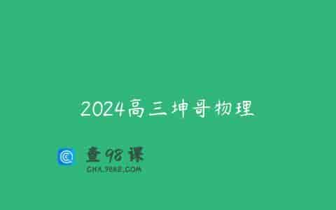 2024高三坤哥物理