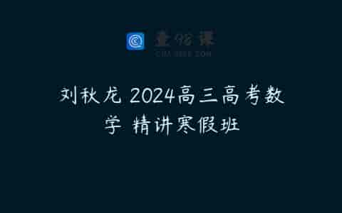 刘秋龙 2024高三高考数学 精讲寒假班