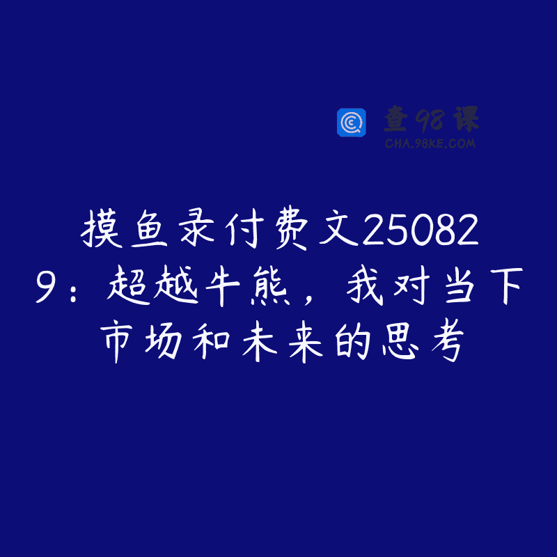 摸鱼录付费文250829：超越牛熊，我对当下市场和未来的思考