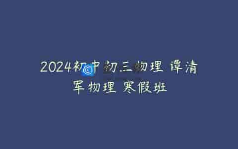 2024初中初三物理 谭清军物理 寒假班