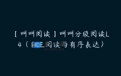 【叫叫阅读】叫叫分级阅读L4（自主阅读与有序表达）