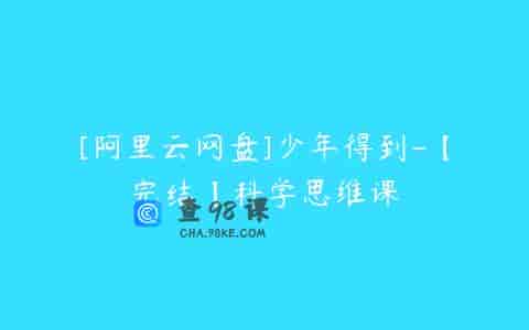 [阿里云网盘]少年得到-【完结】科学思维课