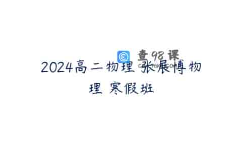 2024高二物理 张展博物理 寒假班