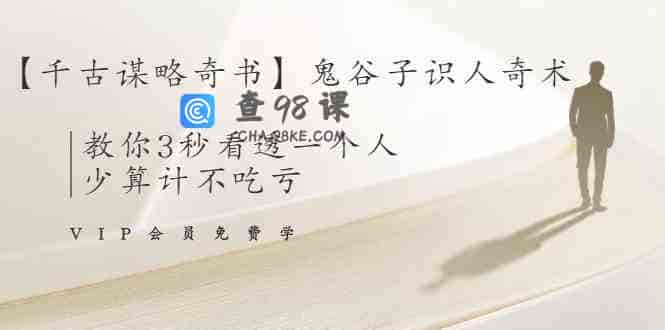 解现申鬼谷子识人奇术：教你3秒看透一个人，识人、谋略智慧宝典