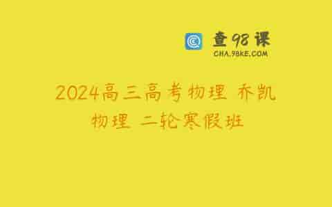 2024高三高考物理 乔凯物理 二轮寒假班