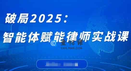 破局2025：智能体赋能律师实战课，打破编程壁垒，完成复杂任务，沉淀专属知识，赋能律师实务