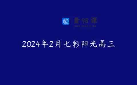 2024年2月七彩阳光高三