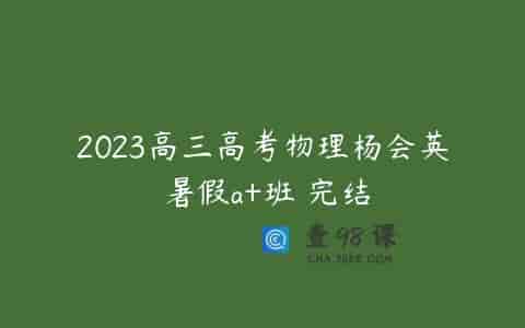 2023高三高考物理杨会英 暑假a+班 完结