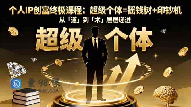 个人IP创富终极课程：超级个体=摇钱树+印钞机，从「道」到「术」层层递进