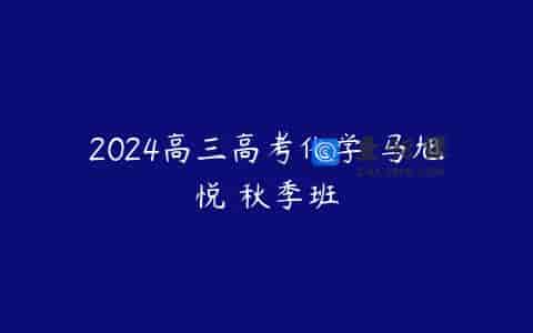 2024高三高考化学 马旭悦 秋季班