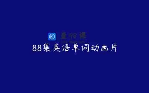 88集英语单词动画片
