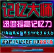 白金丛书 37部超级右脑开发PDF电子书大全