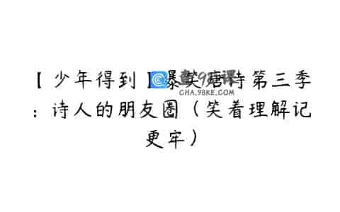 【少年得到】爆笑唐诗第三季：诗人的朋友圈（笑着理解记更牢）