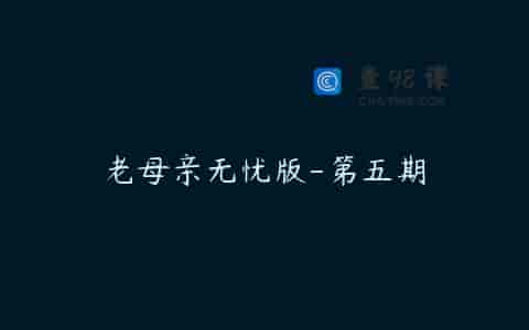 老母亲无忧版-第五期
