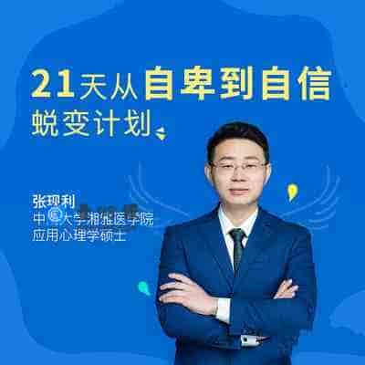 张现利 21天从自卑到自信蜕变计划