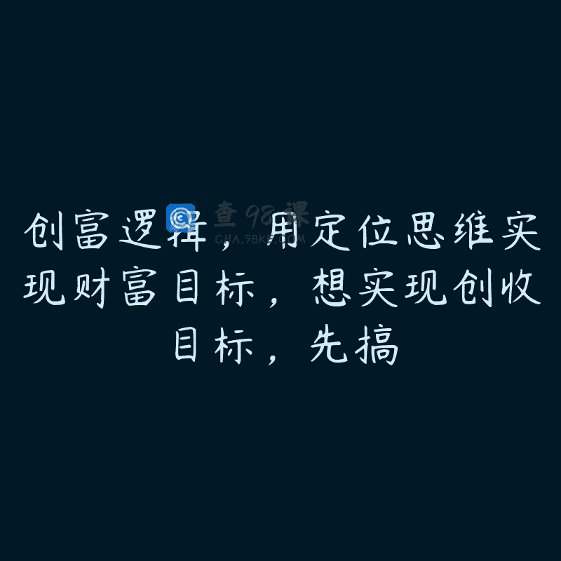 创富逻辑，用定位思维实现财富目标，想实现创收目标，先搞