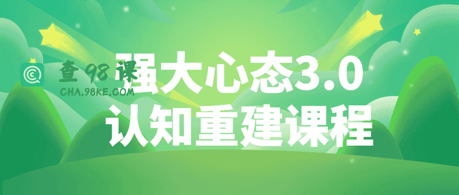 强大心态3.0认知重建课程强大的心态