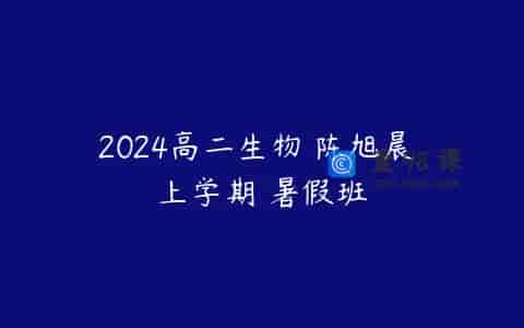 2024高二生物 陈旭晨 上学期 暑假班