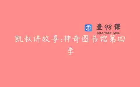 凯叔讲故事:神奇图书馆第四季