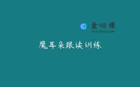 魔耳朵跟读训练