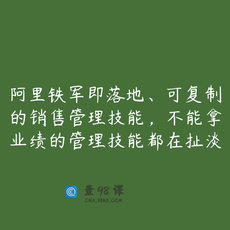 阿里铁军即落地、可复制的销售管理技能，不能拿业绩的管理技能都在扯淡