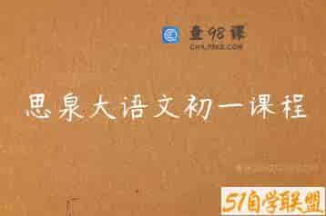 思泉大语文初一课程