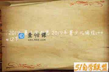 【2019-暑】学而思 2019年署少儿编程c++Leve l2下