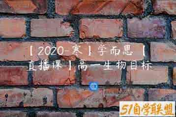 【2020-寒】学而思 【直播课】高一生物目标