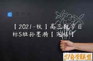 【2021-秋】高三数学目标S班孙墨漪【完结】