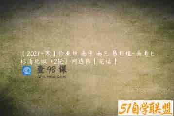【2021-寒】作业帮 高中 高三 易物理-高考目标清北班（2轮）何连伟【完结】