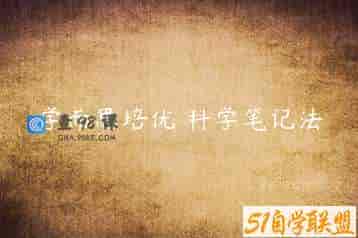 学而思培优 科学笔记法