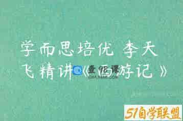 学而思培优 李天飞精讲《西游记》
