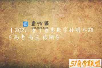 【2021-春】春季数学孙明杰985 高考 高三 猿辅导