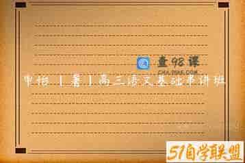 申怡 【暑】高三语文基础串讲班