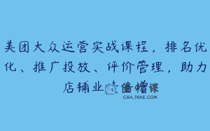 美团大众运营实战课程，排名优化、推广投放、评价管理，助力店铺业绩倍增