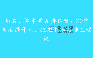 柳岩、邹市明言语私教：20堂言值提升术，把握职场沟通主动权