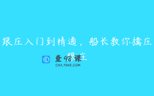 跟庄入门到精通，船长教你擒庄跟庄