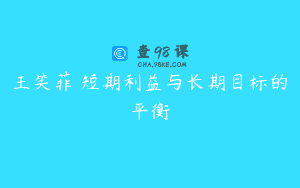 王笑菲 短期利益与长期目标的平衡