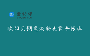 欧阳贝钢笔淡彩美食手帐班