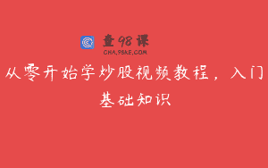 从零开始学炒股视频教程，入门基础知识