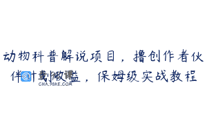 动物科普解说项目，撸创作者伙伴计划收益，保姆级实战教程