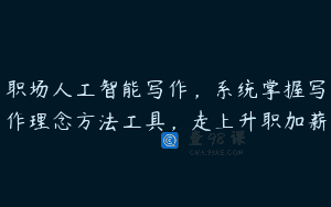 职场人工智能写作，系统掌握写作理念方法工具，走上升职加薪