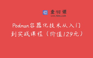 Podman容器化技术从入门到实战课程（价值129元）