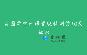 突围学堂网课变现特训营10天知识