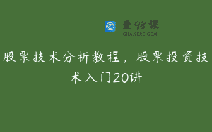 股票技术分析教程，股票投资技术入门20讲