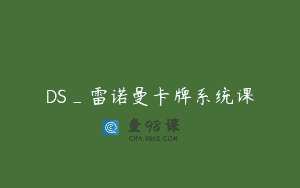 DS_雷诺曼卡牌系统课