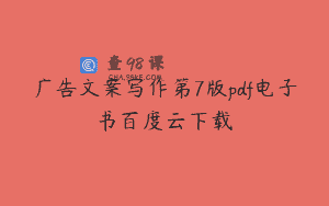 广告文案写作第7版pdf电子书百度云下载